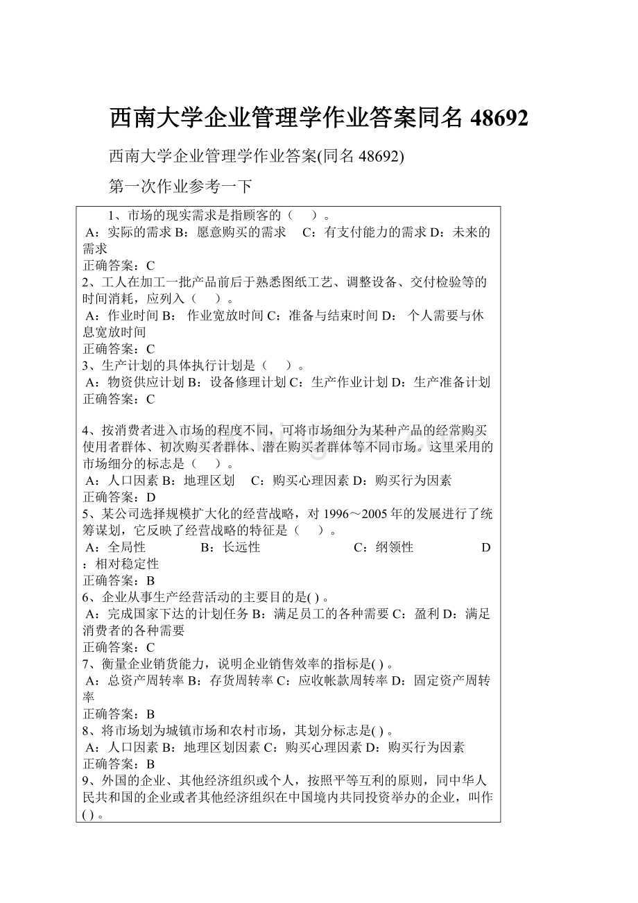 西南大学企业管理学作业答案同名48692.docx_第1页