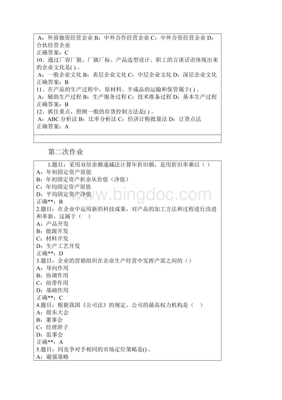 西南大学企业管理学作业答案同名48692.docx_第2页