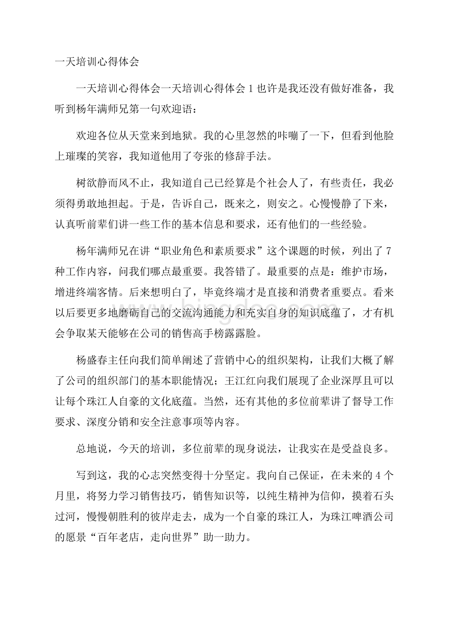 一天培训心得体会Word文件下载.docx_第1页