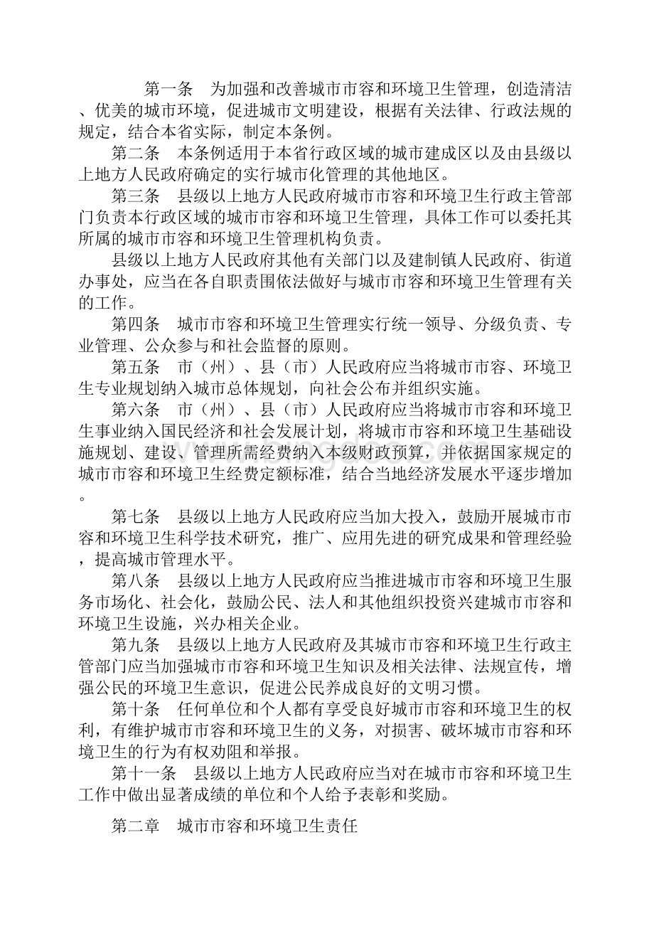 吉林省城市市容和环境卫生管理系统条例.docx_第2页
