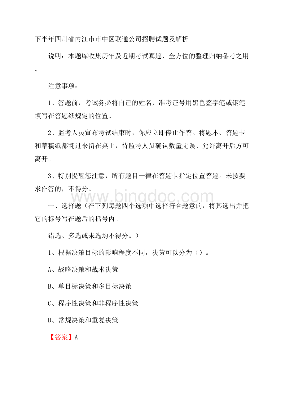 下半年四川省内江市市中区联通公司招聘试题及解析.docx