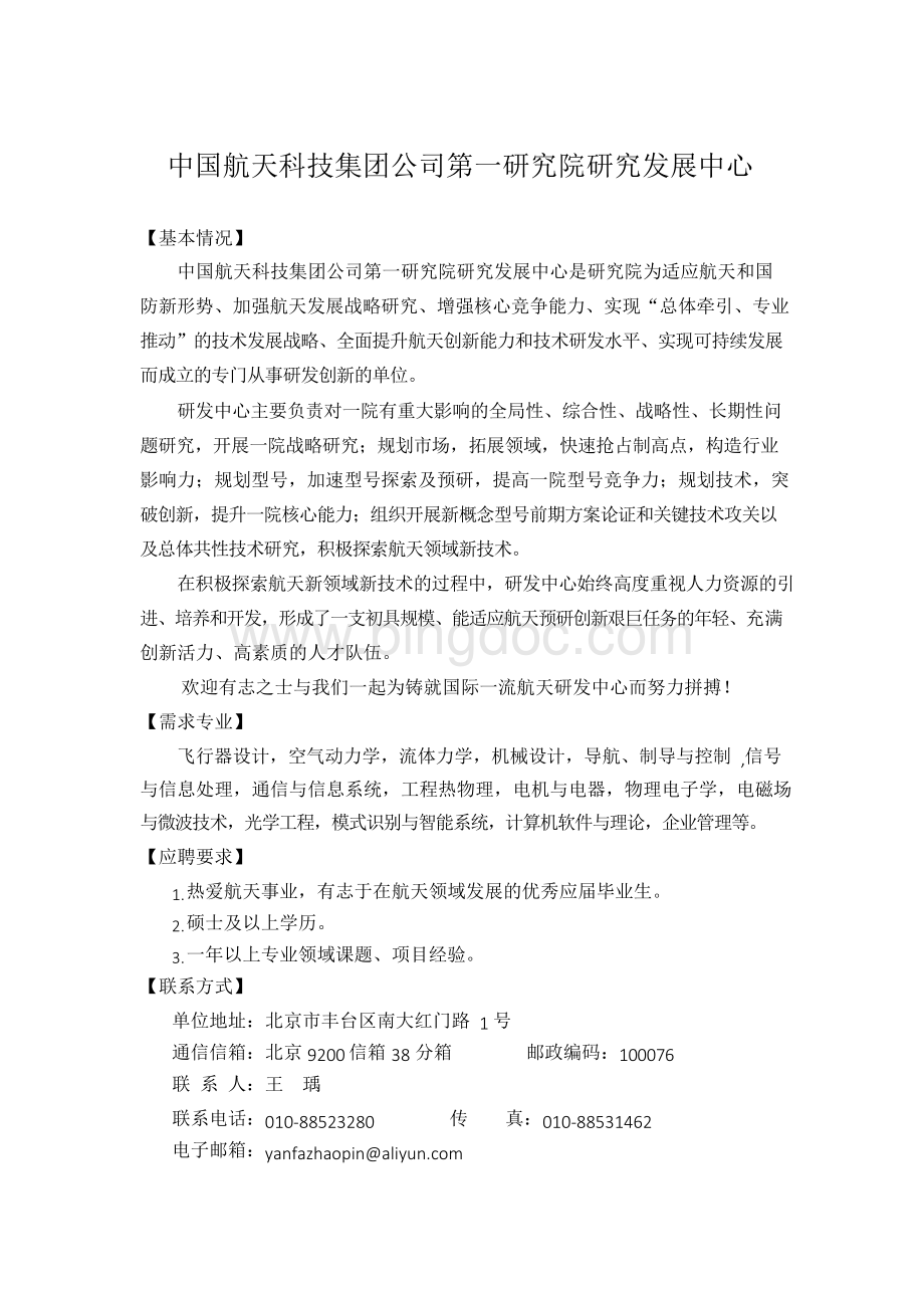中国航天科技集团公司第一研究院下属单位Word文档下载推荐.docx