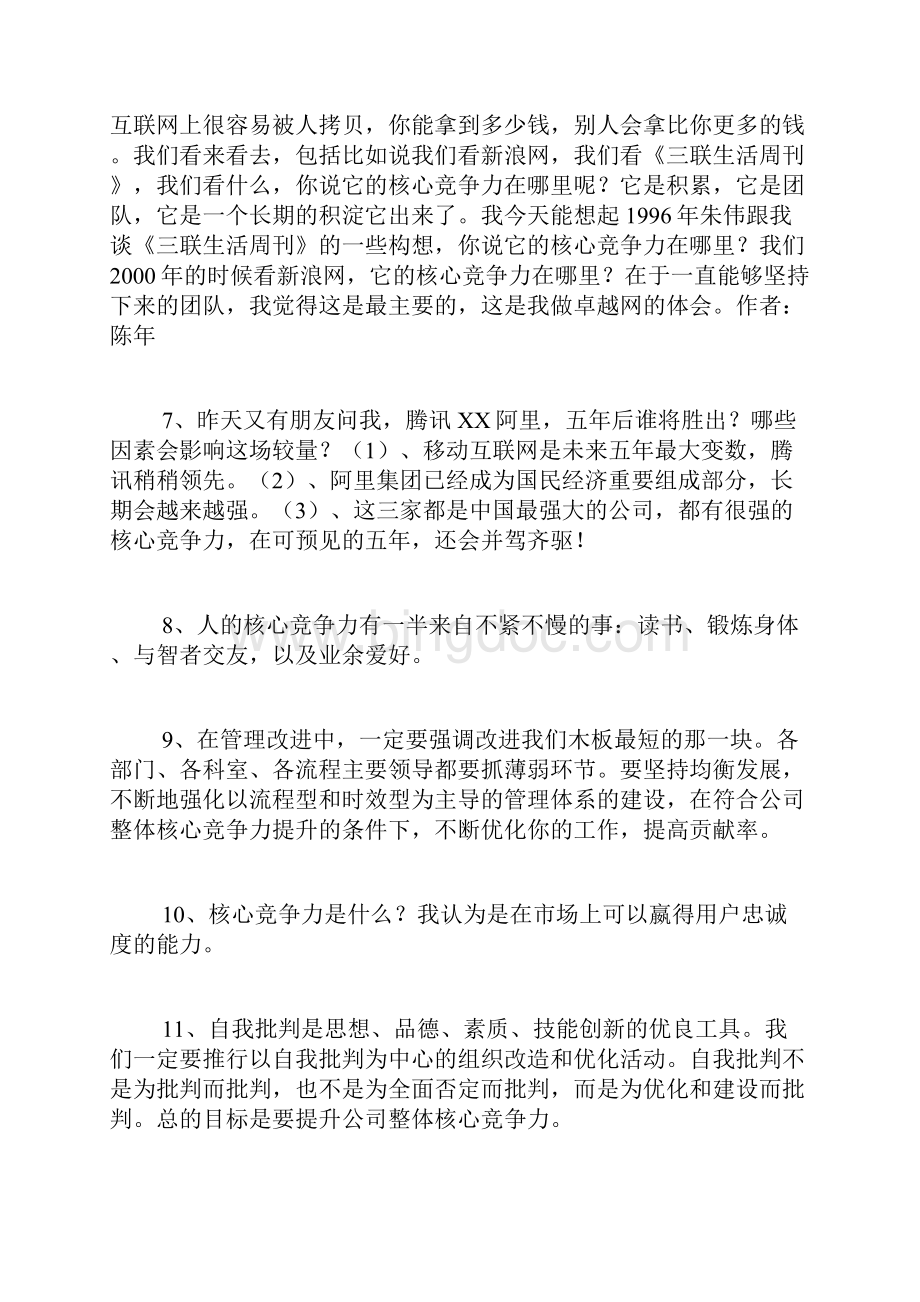 关于核心竞争力的名言Word格式文档下载.docx_第2页