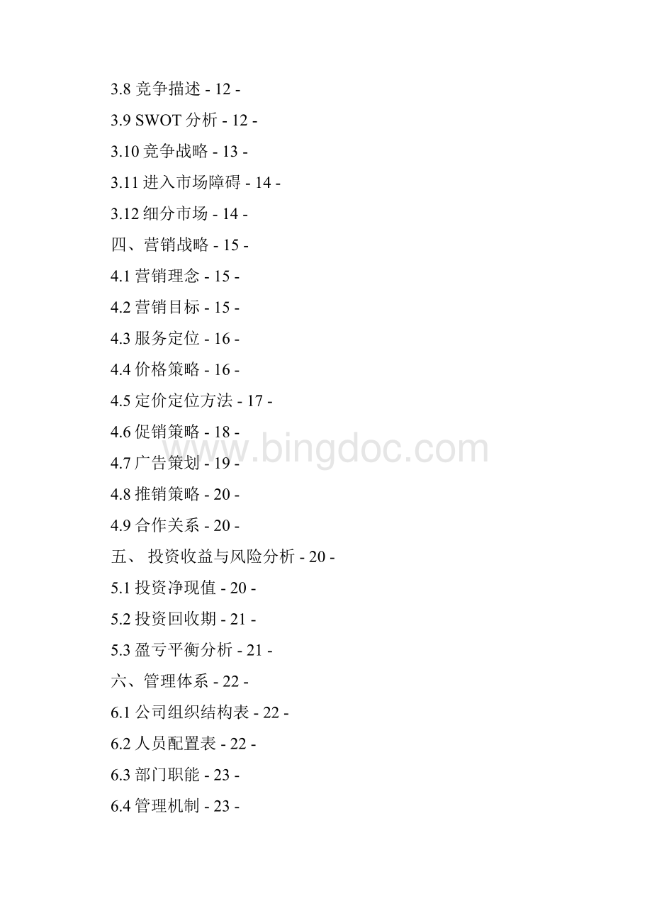 精品文档绿色药膳养生主题餐厅商业计划书.docx_第2页