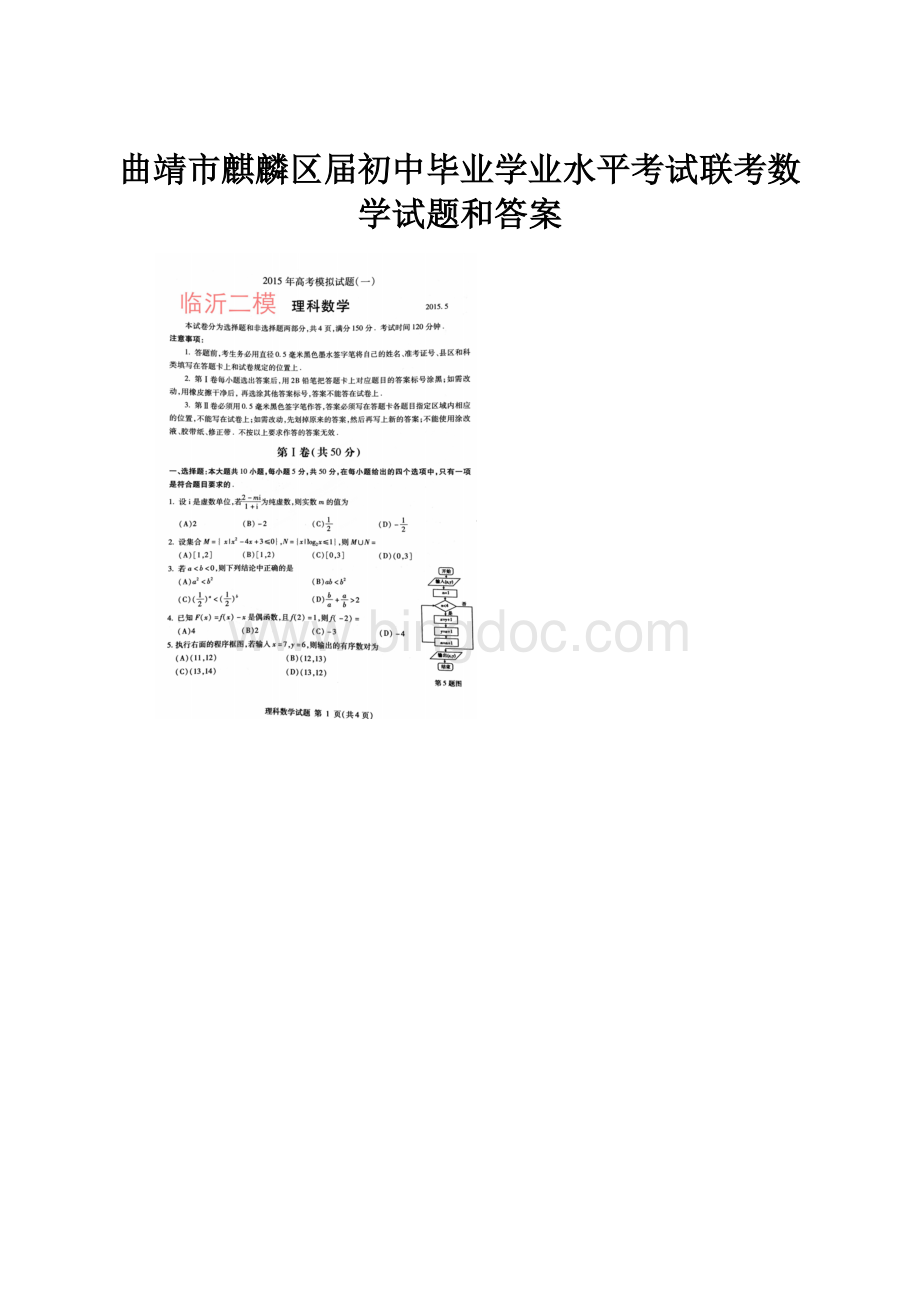 曲靖市麒麟区届初中毕业学业水平考试联考数学试题和答案.docx