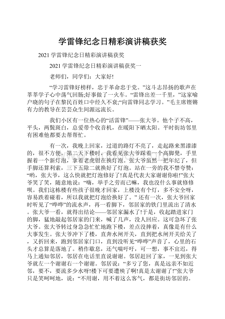 学雷锋纪念日精彩演讲稿获奖Word文档格式.docx