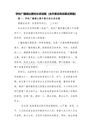 学校广播操比赛校长讲话稿（含开幕式和闭幕式两篇）Word文件下载.docx