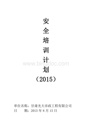 市政工程有限公司2015年安全培训计划.doc