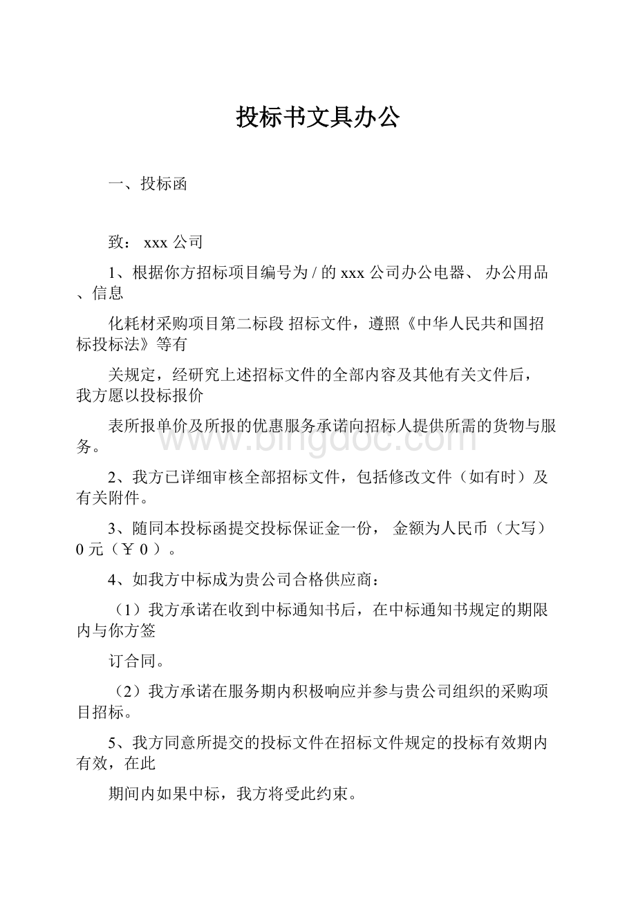 投标书文具办公Word文档格式.docx_第1页