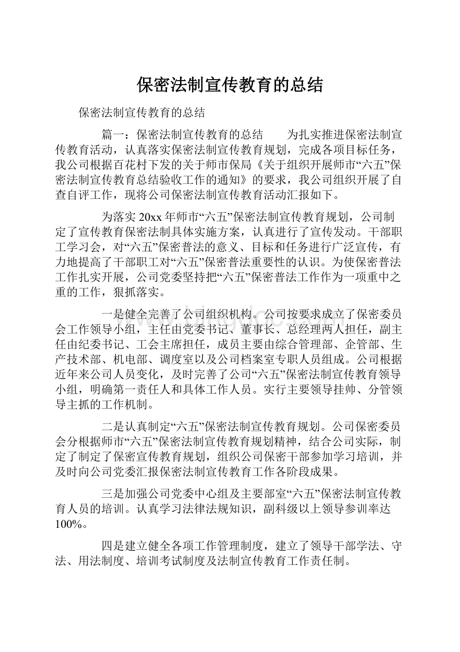 保密法制宣传教育的总结.docx_第1页