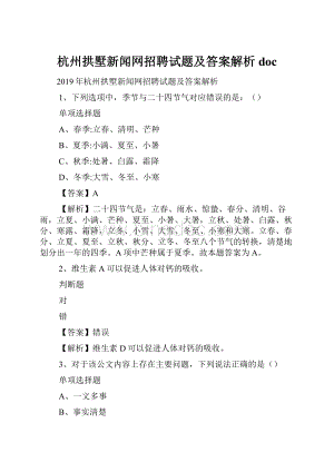 杭州拱墅新闻网招聘试题及答案解析 doc.docx