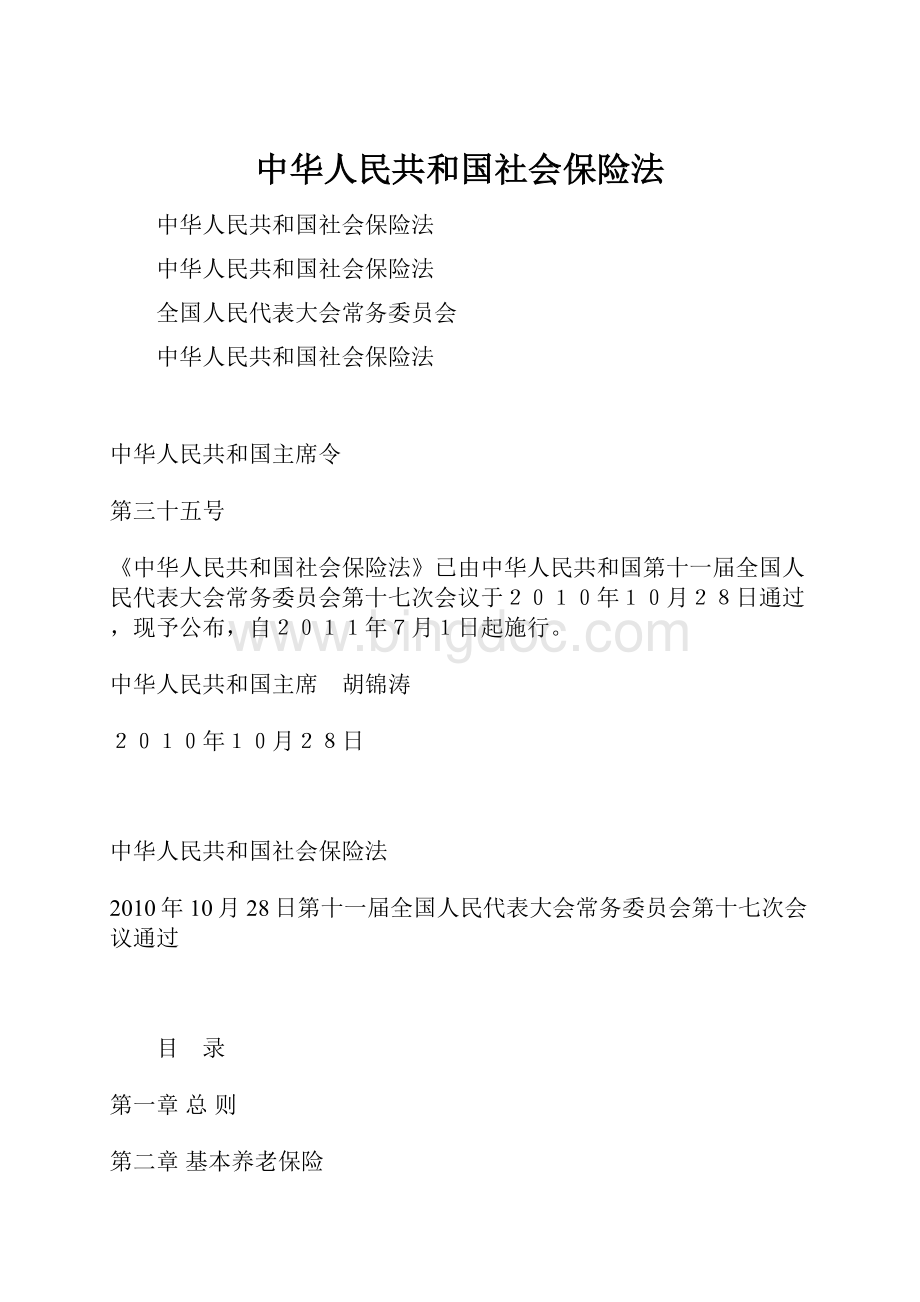中华人民共和国社会保险法.docx