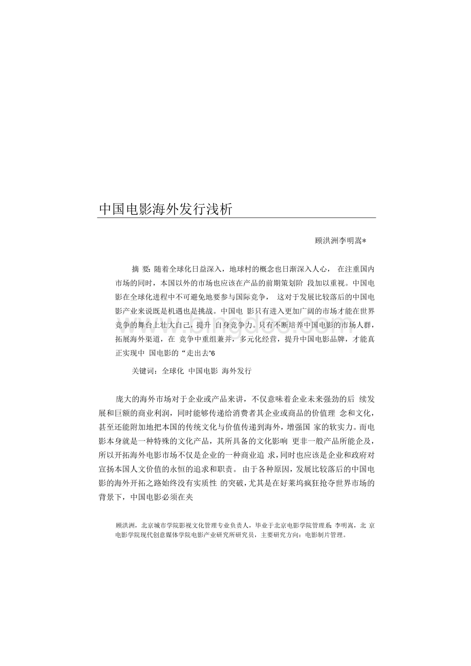 中国电影海外发行浅析Word格式.docx_第1页