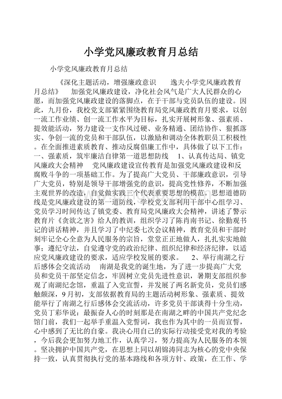 小学党风廉政教育月总结.docx_第1页