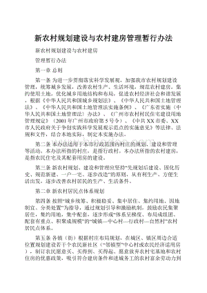 新农村规划建设与农村建房管理暂行办法.docx