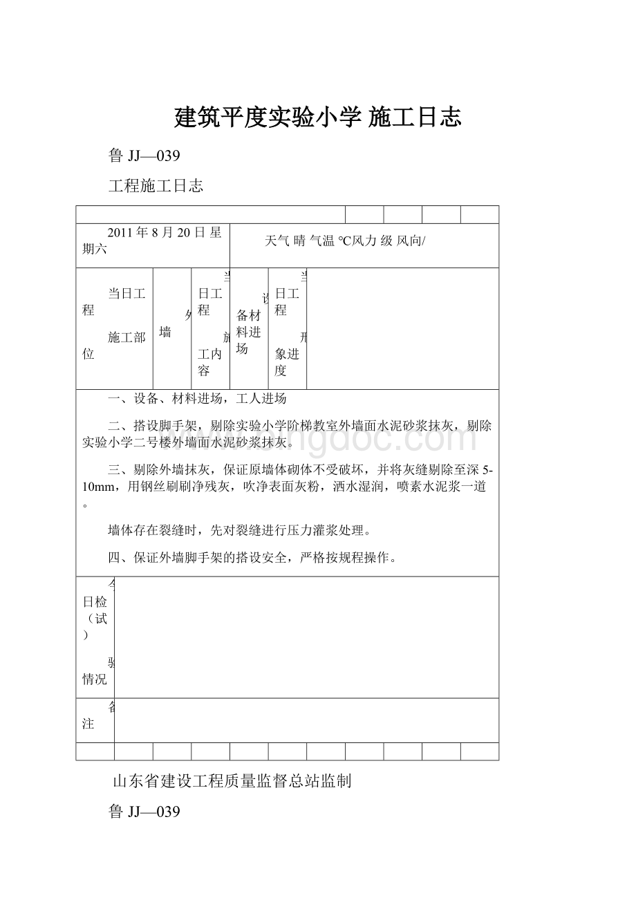 建筑平度实验小学 施工日志.docx_第1页