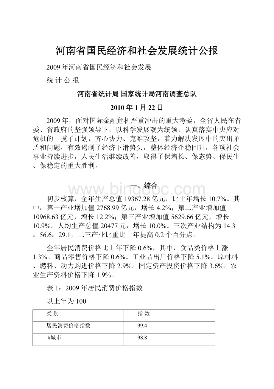 河南省国民经济和社会发展统计公报.docx_第1页