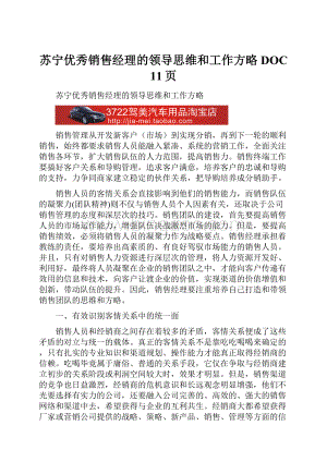 苏宁优秀销售经理的领导思维和工作方略DOC 11页文档格式.docx