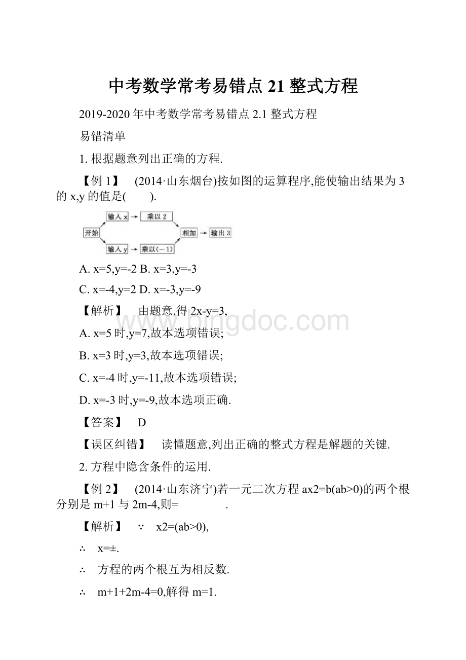 中考数学常考易错点 21 整式方程.docx_第1页