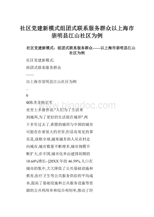 社区党建新模式组团式联系服务群众以上海市崇明县江山社区为例文档格式.docx