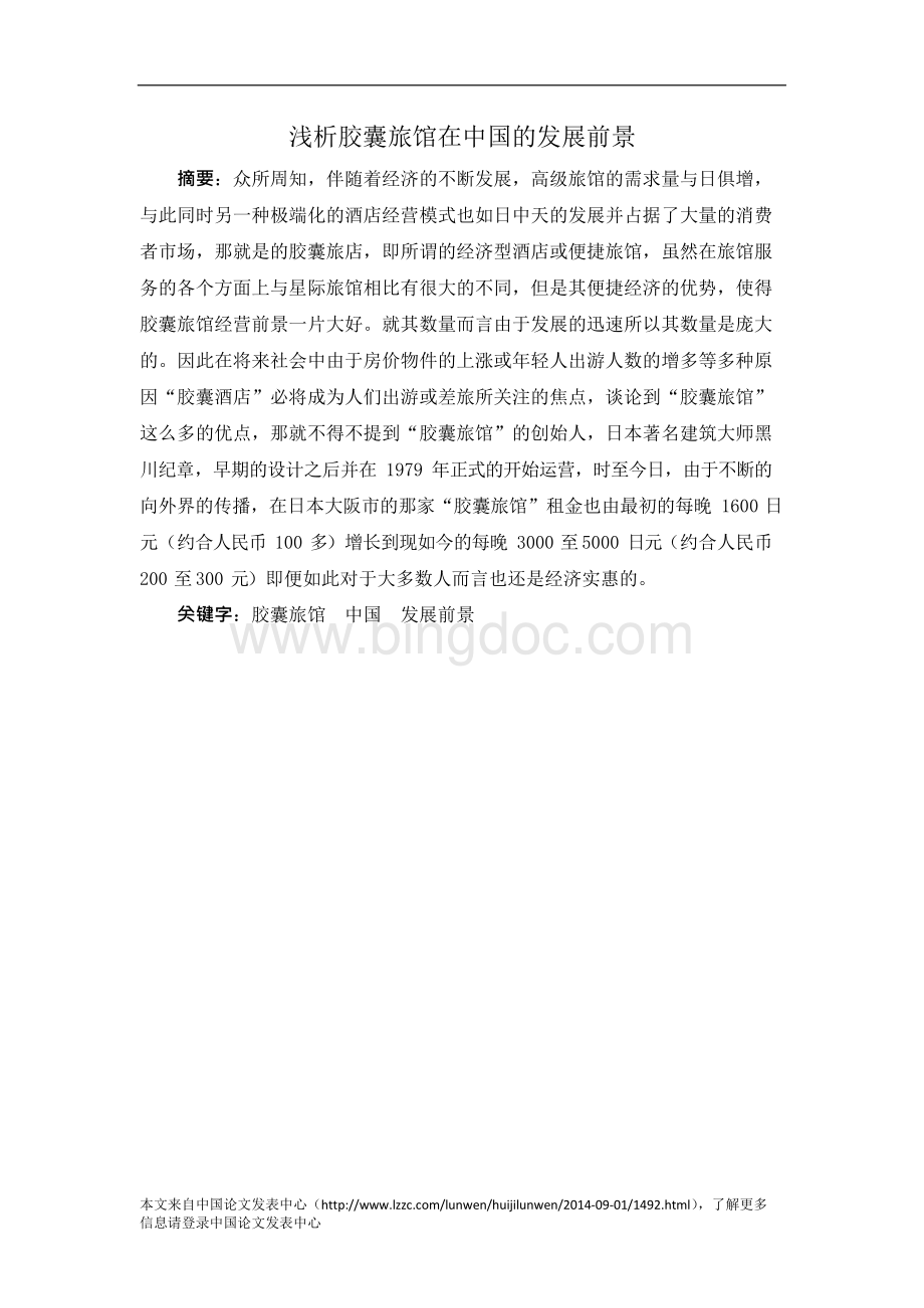 浅析胶囊旅馆在中国发展前景Word文档下载推荐.docx_第1页