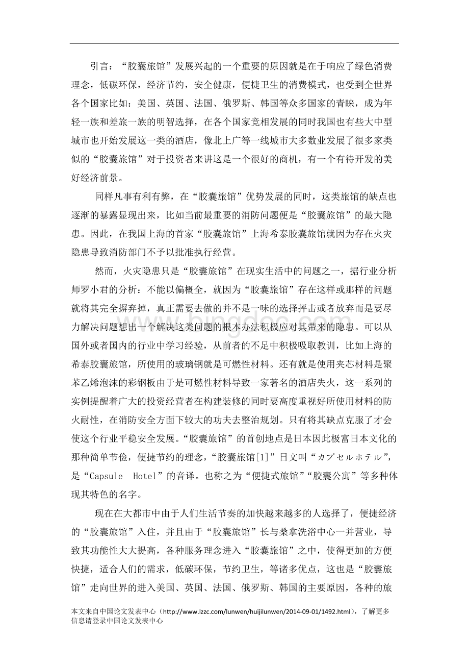 浅析胶囊旅馆在中国发展前景Word文档下载推荐.docx_第2页
