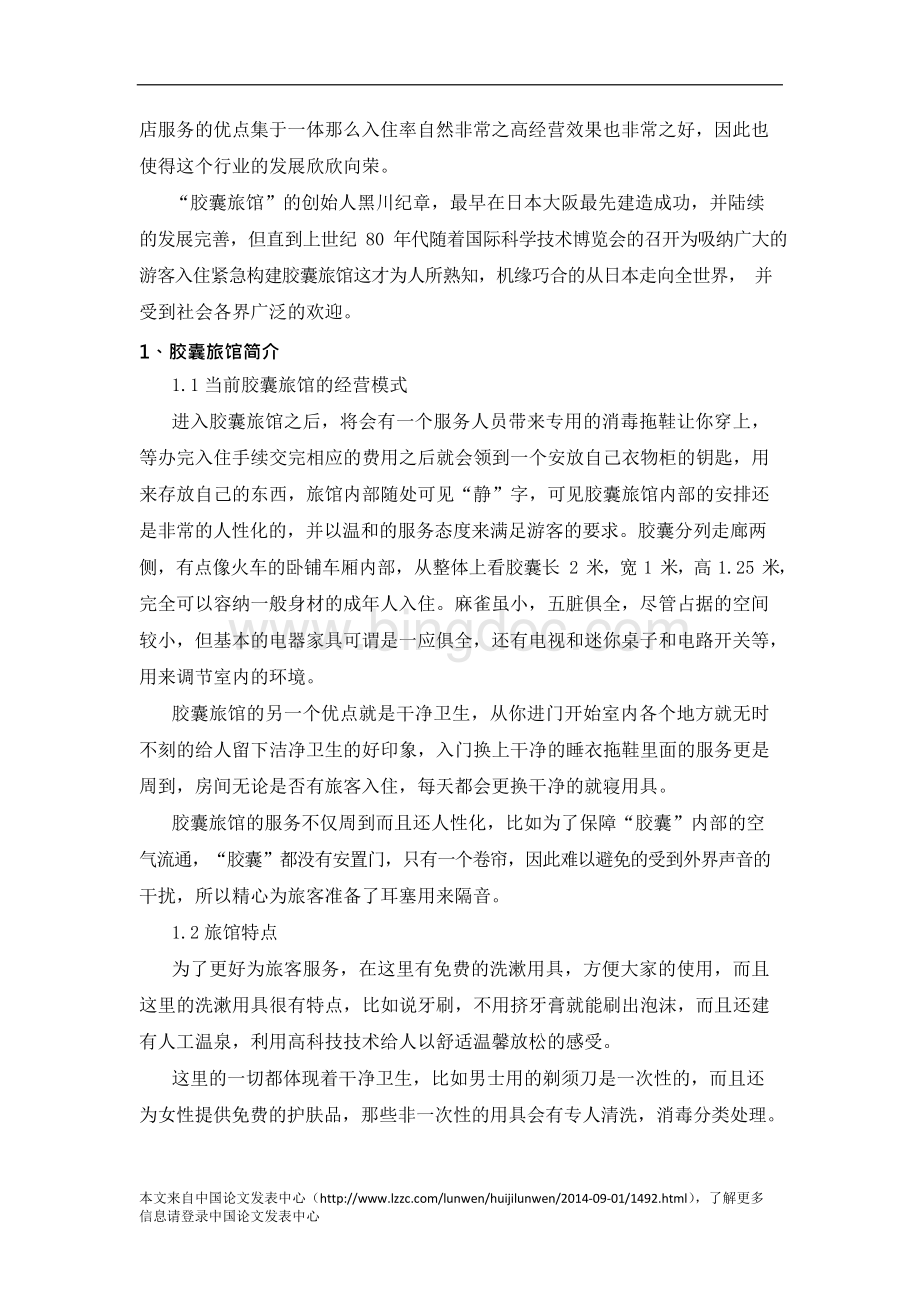 浅析胶囊旅馆在中国发展前景Word文档下载推荐.docx_第3页