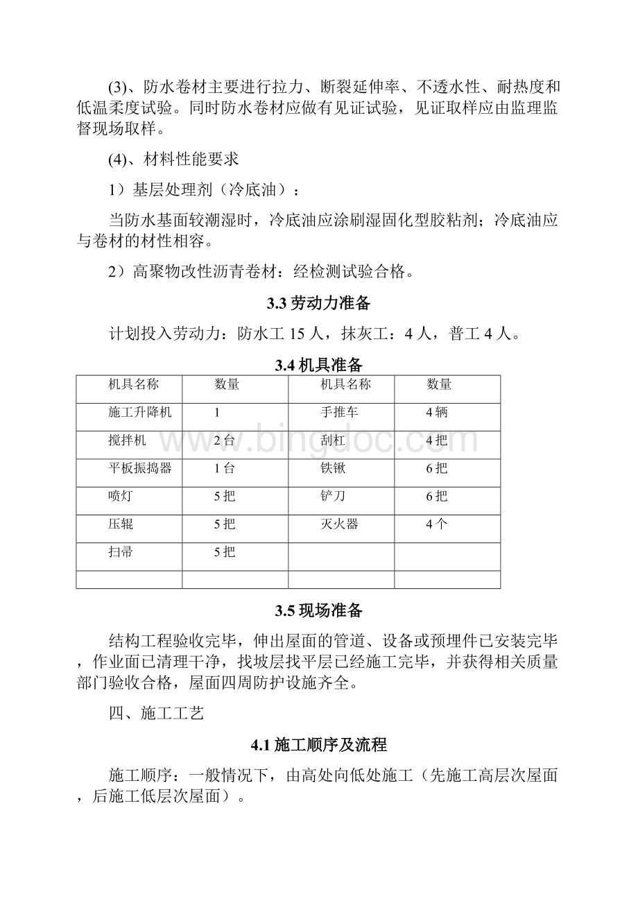 工务机械段1#楼屋面防水工程施工方案副本.docx_第3页