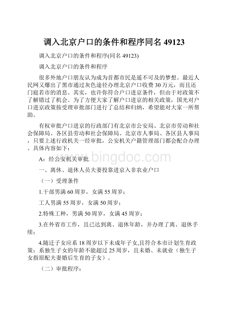 调入北京户口的条件和程序同名49123Word文件下载.docx