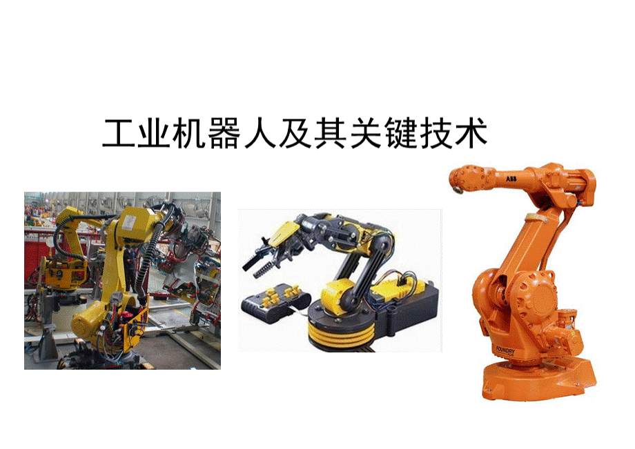 工业机器人及其关键技术 PPT.pptx_第1页