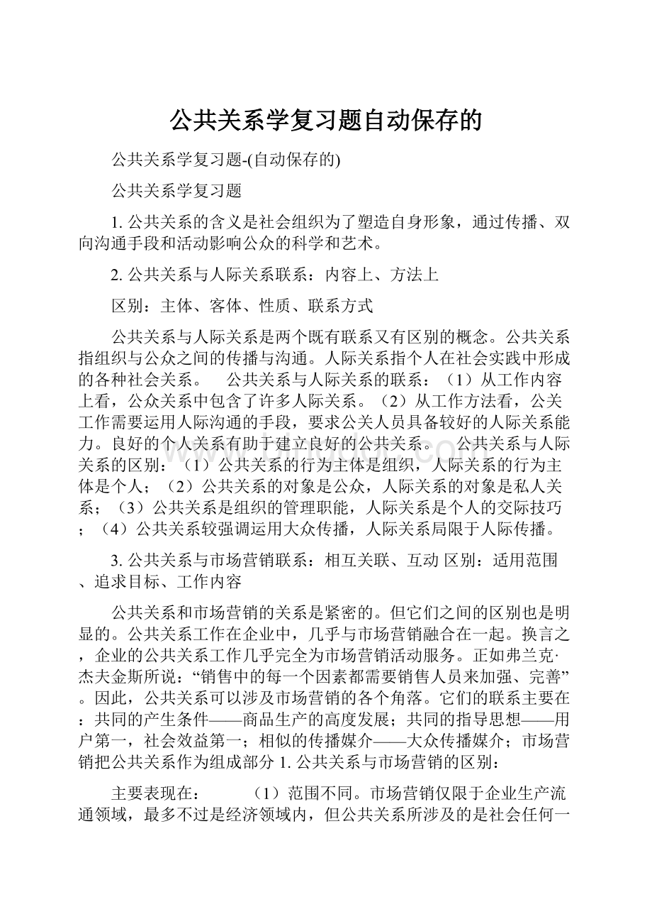 公共关系学复习题自动保存的Word文档下载推荐.docx_第1页