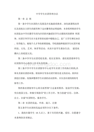 中学学生社团管理办法Word文档格式.docx