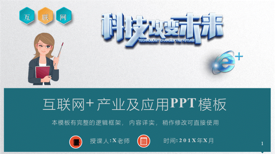 “互联网+”产业及应用介绍PPT模板(完整版)PPT课件下载推荐.pptx