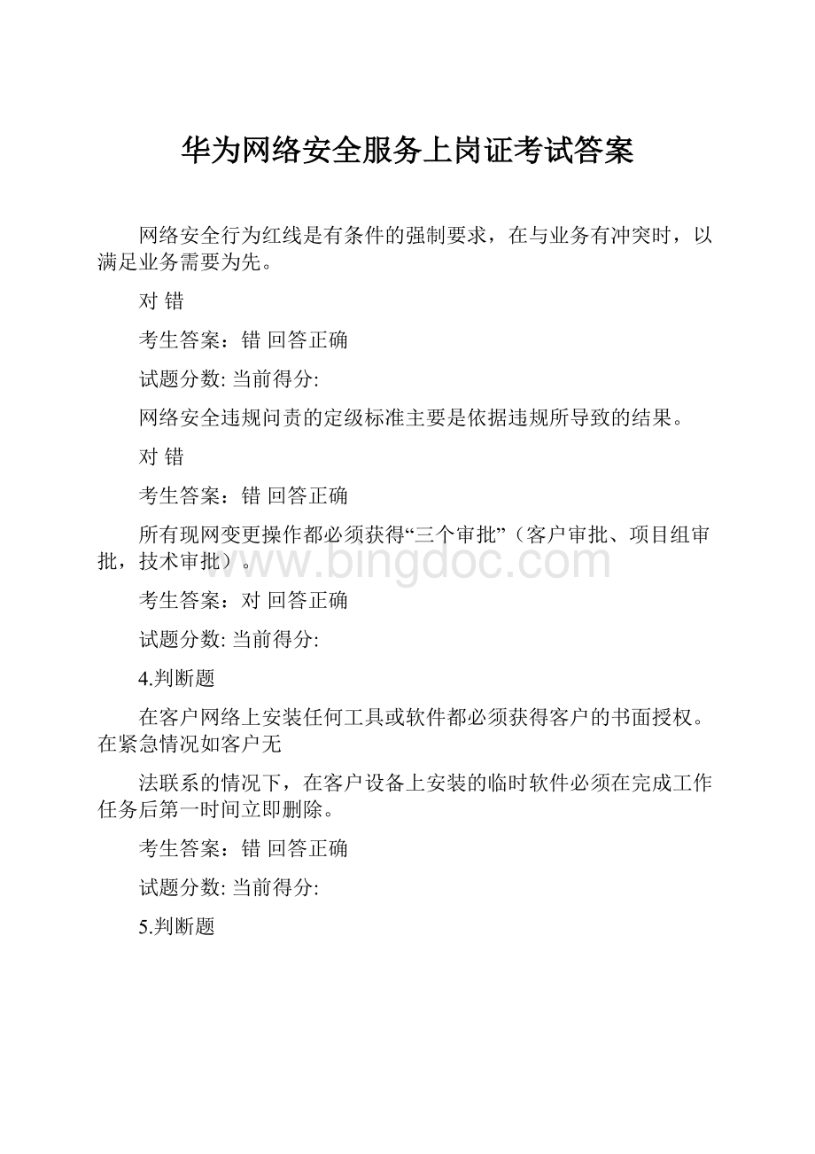 华为网络安全服务上岗证考试答案Word下载.docx