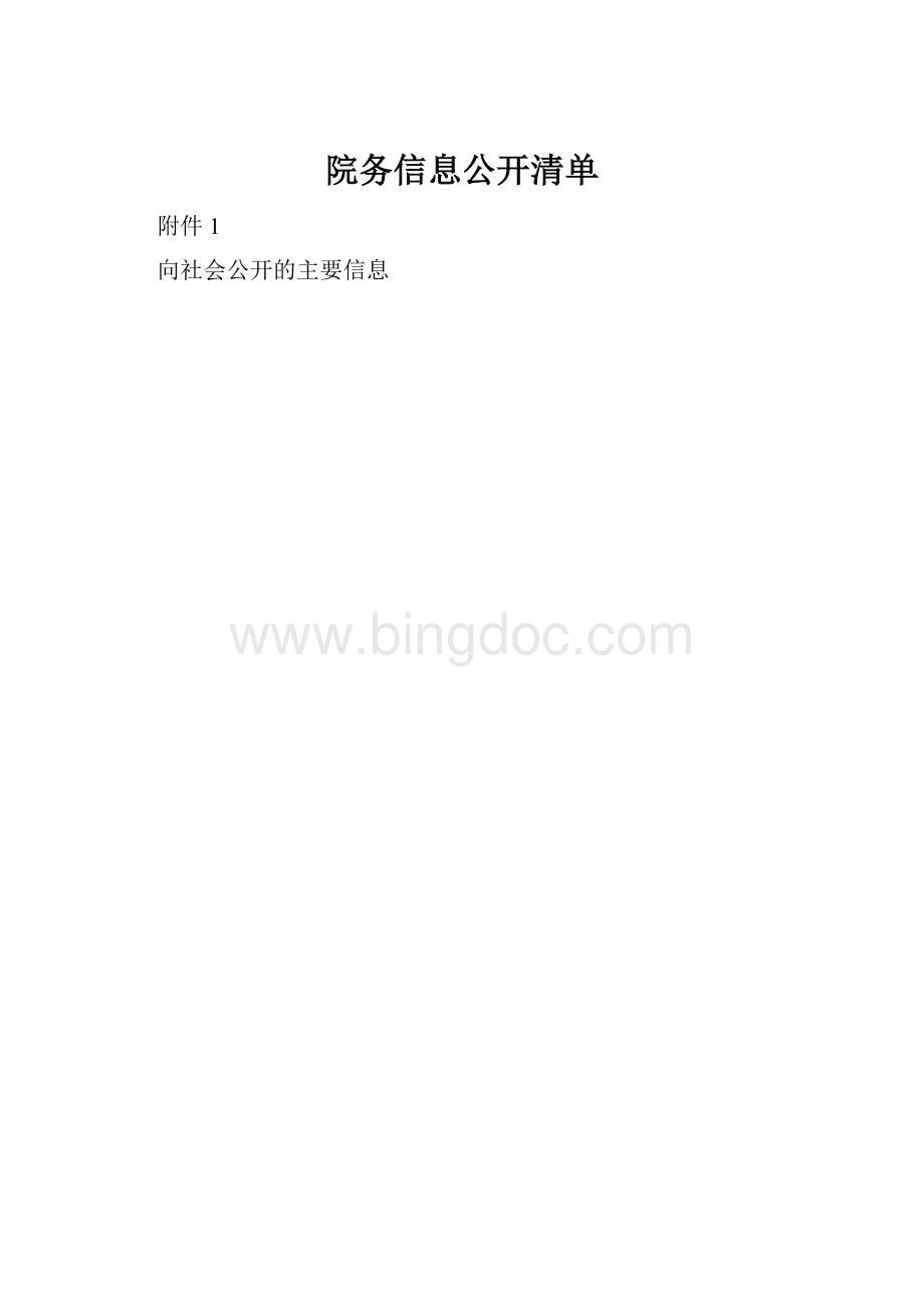 院务信息公开清单Word文件下载.docx