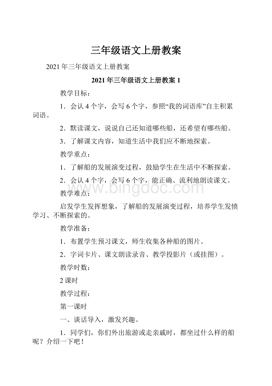 三年级语文上册教案Word文档格式.docx_第1页