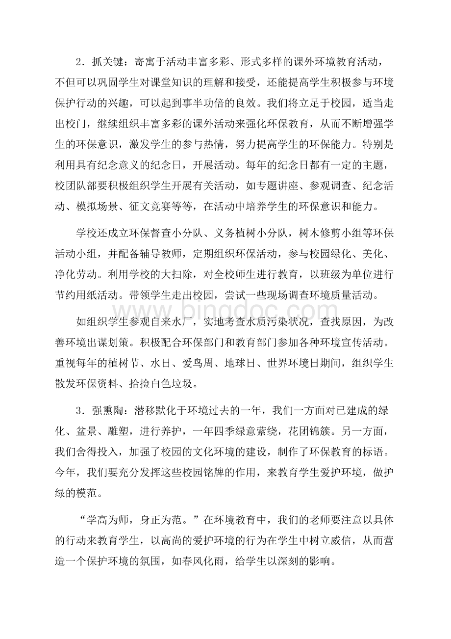 环境教育教学年度的工作计划Word文件下载.docx_第2页