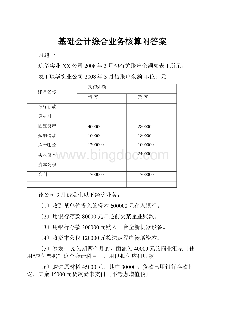 基础会计综合业务核算附答案Word格式文档下载.docx_第1页