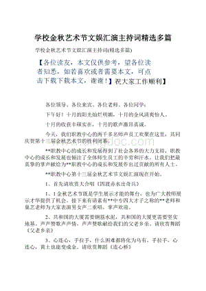 学校金秋艺术节文娱汇演主持词精选多篇.docx