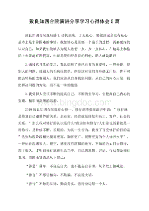 致良知四合院演讲分享学习心得体会5篇.docx