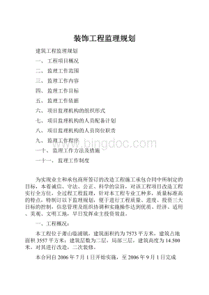 装饰工程监理规划.docx