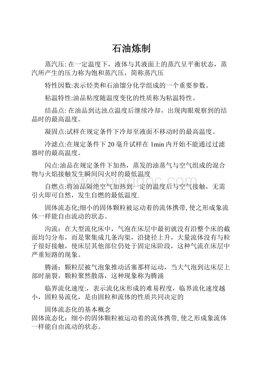 石油炼制Word格式文档下载.docx