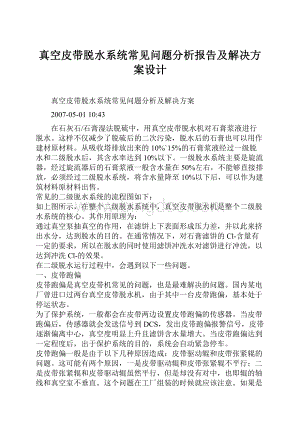 真空皮带脱水系统常见问题分析报告及解决方案设计Word文档下载推荐.docx