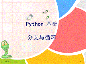 Python语言基础分支语句、循环语句.ppt