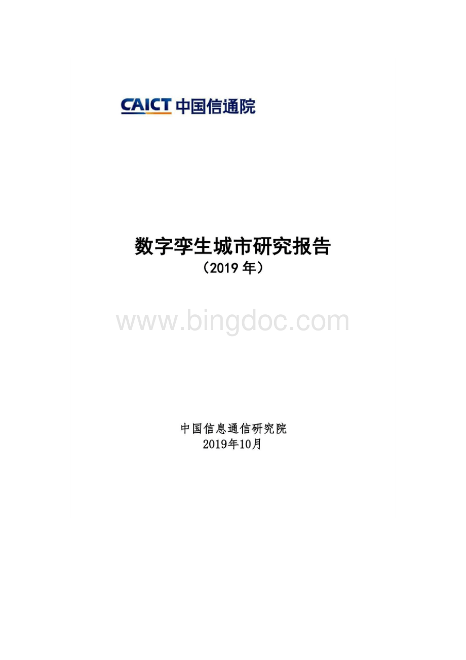 中国信通院：2019年数字孪生城市研究报告Word文件下载.docx_第2页