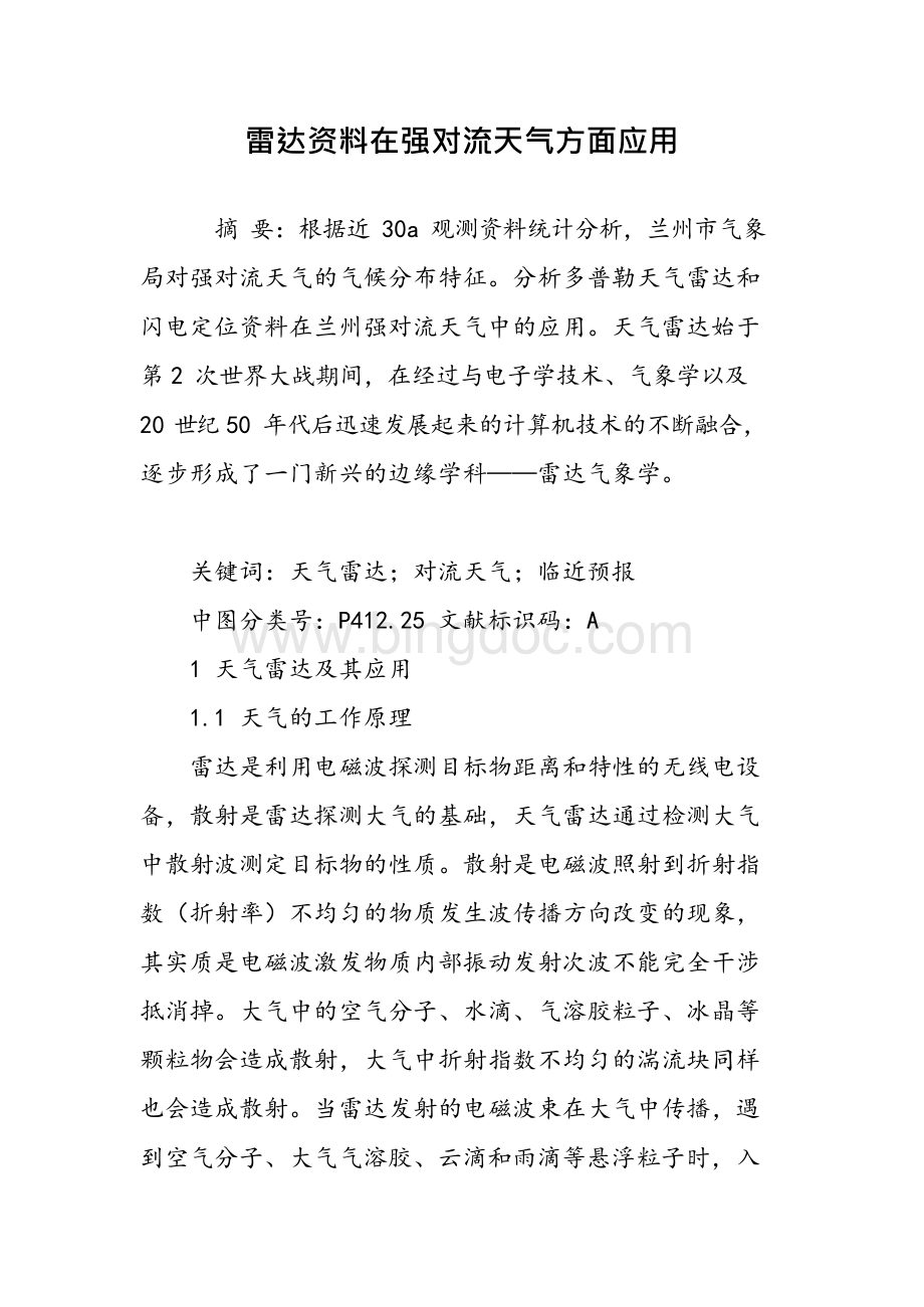 雷达资料在强对流天气方面应用Word格式.docx_第1页