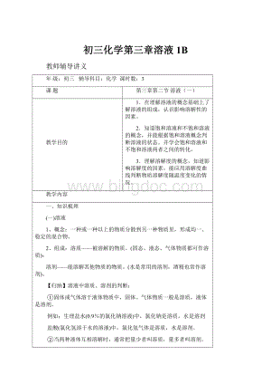 初三化学第三章溶液1BWord文档格式.docx