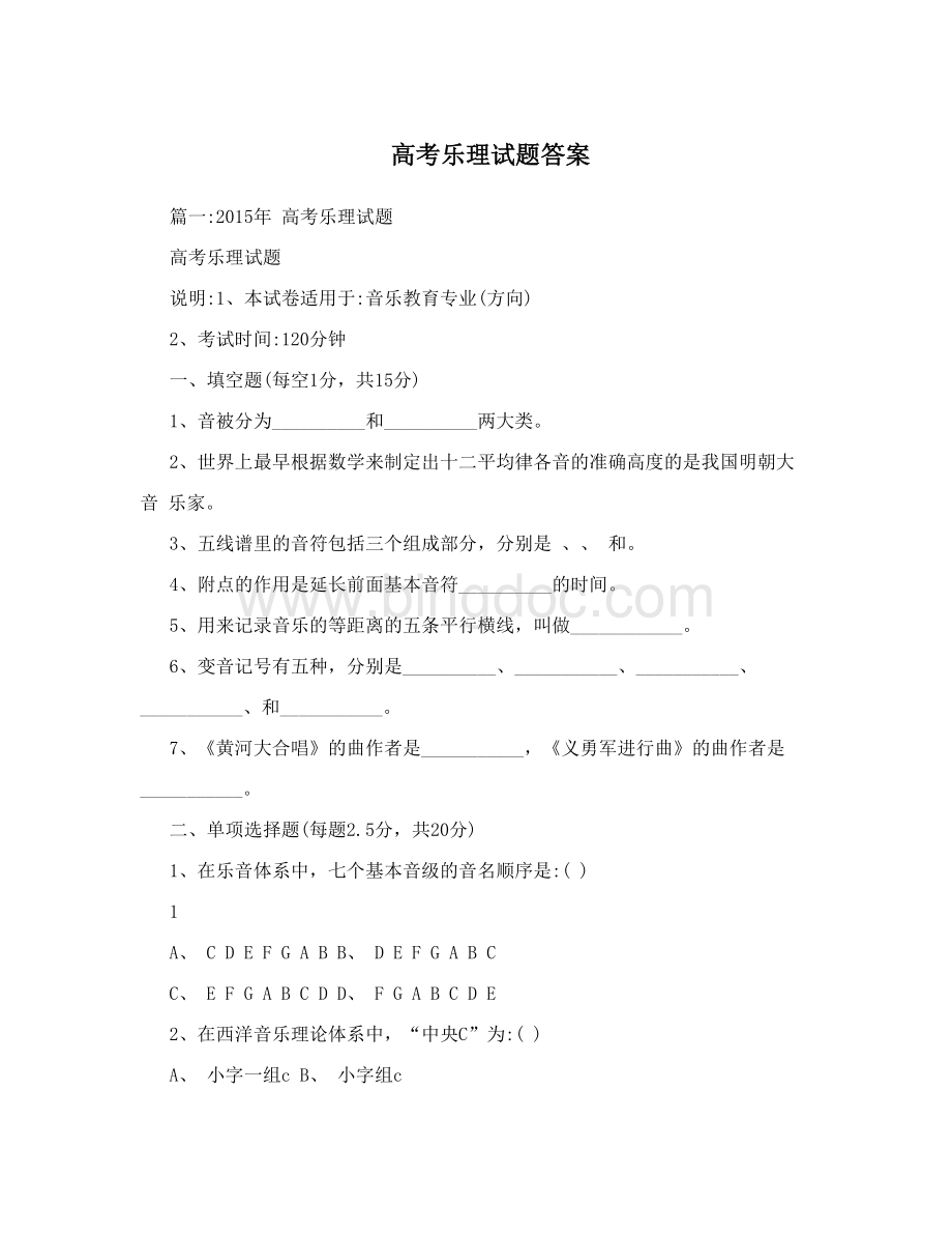 高考乐理试题答案Word文件下载.doc_第1页