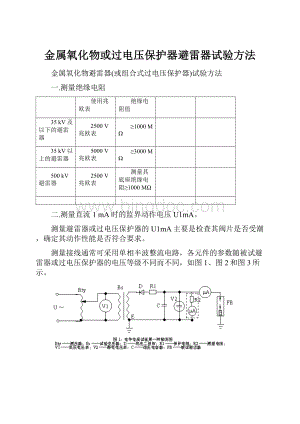 金属氧化物或过电压保护器避雷器试验方法Word文档下载推荐.docx