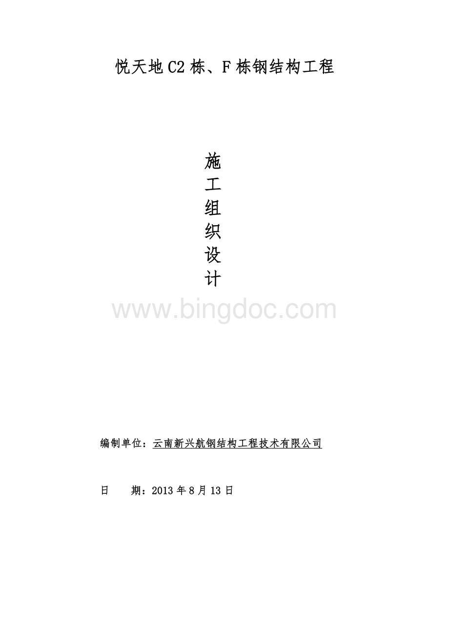 钢结构工程投标文件(技术标).doc_第2页